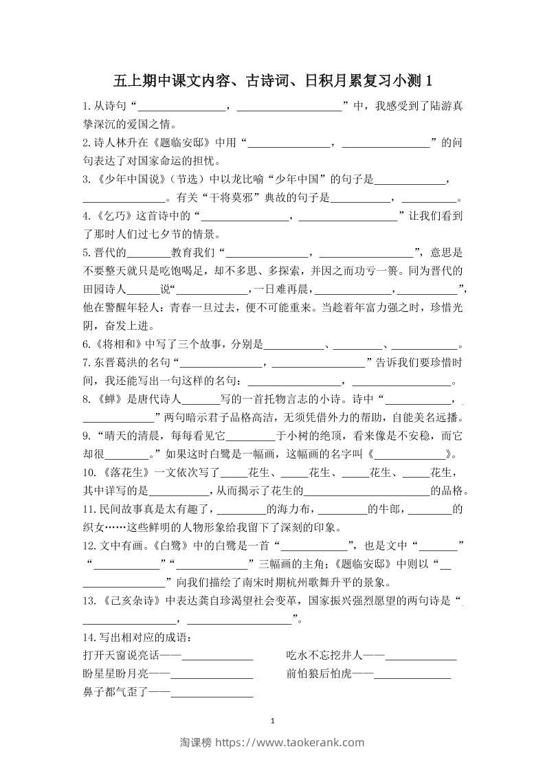 五上语文期中古诗词日积月累复习小测（附答案）-淘课榜