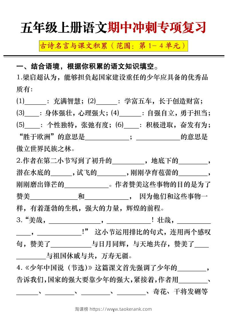 五年级上册语文期中冲刺专项复习（答案+空白）-淘课榜