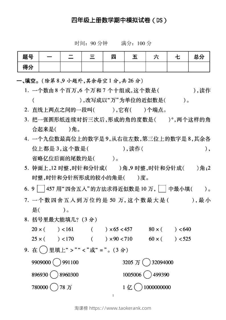 四上北师大数学期中检测卷-淘课榜