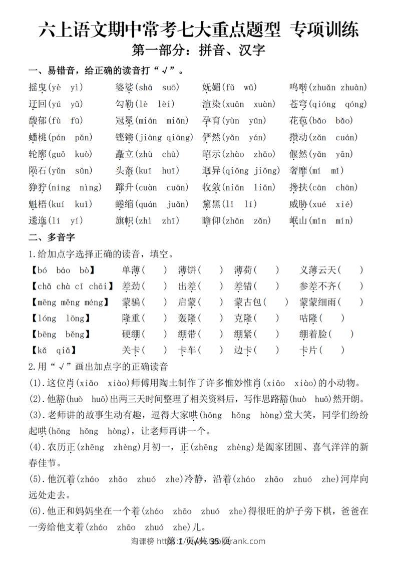 六上语文期中常考七大重点题型专项训练（空白）-淘课榜