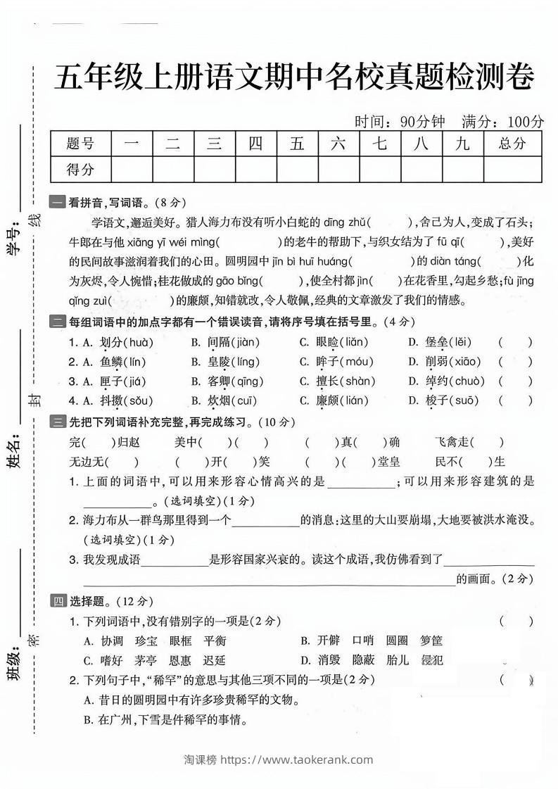 五上语文期中真题检测卷（含答案7页）-淘课榜