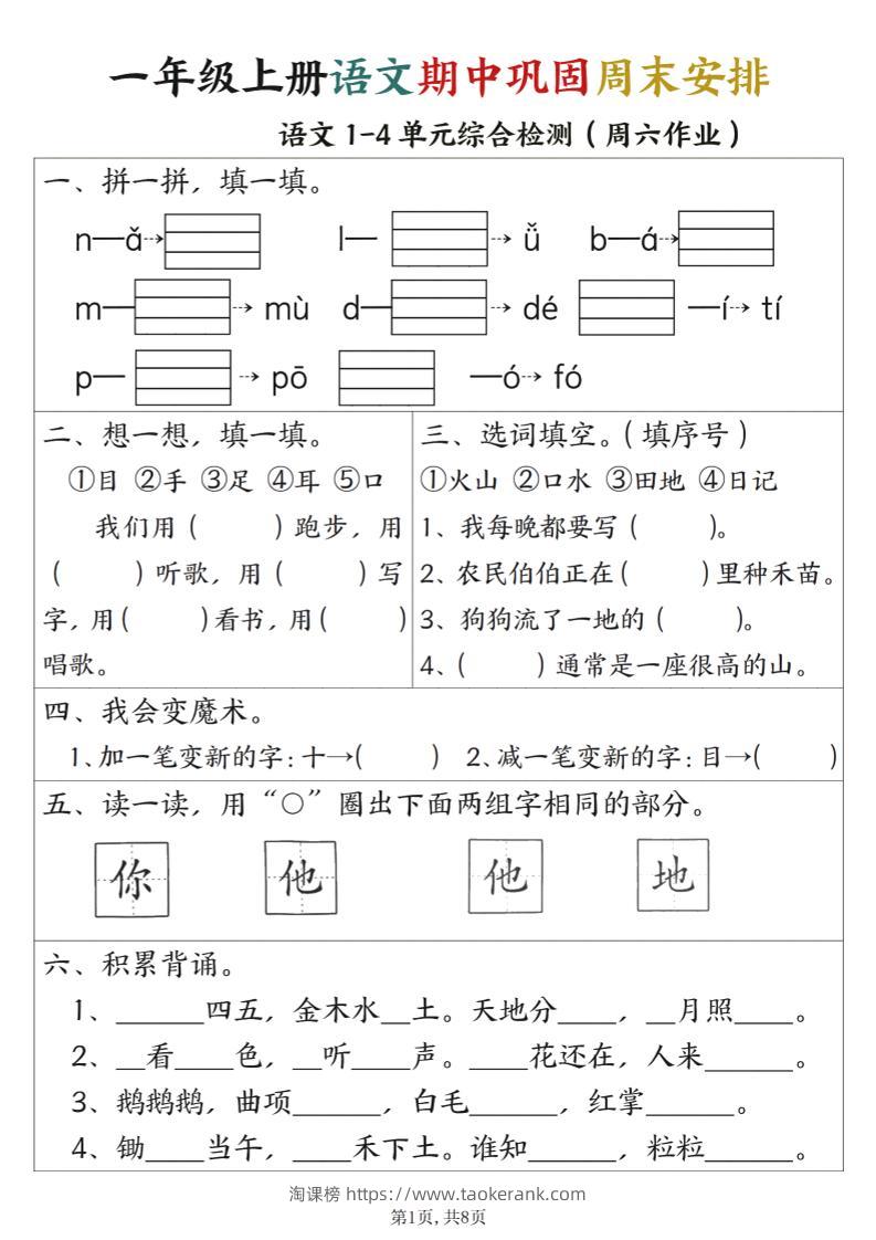 一年级上册语文数学期中巩固空白+答案周末安排-淘课榜