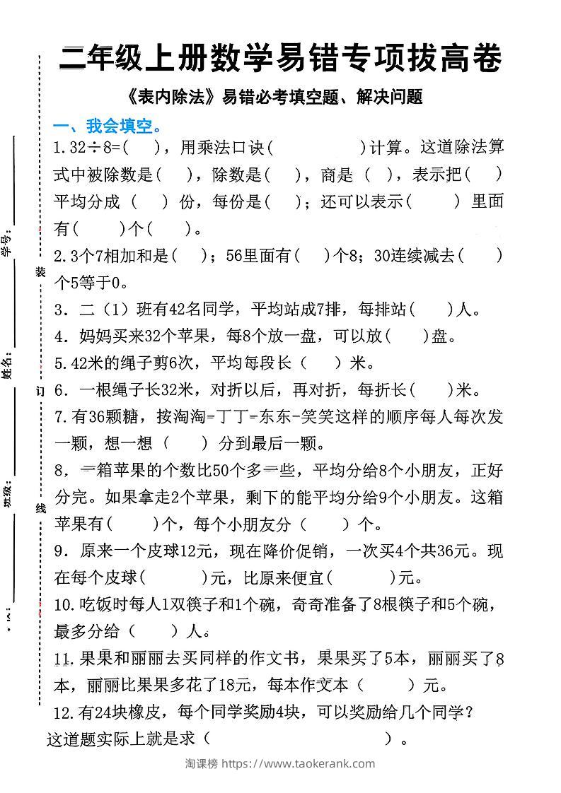 二上数学《表内除法》易错必考填空题解决问题（15页）-淘课榜
