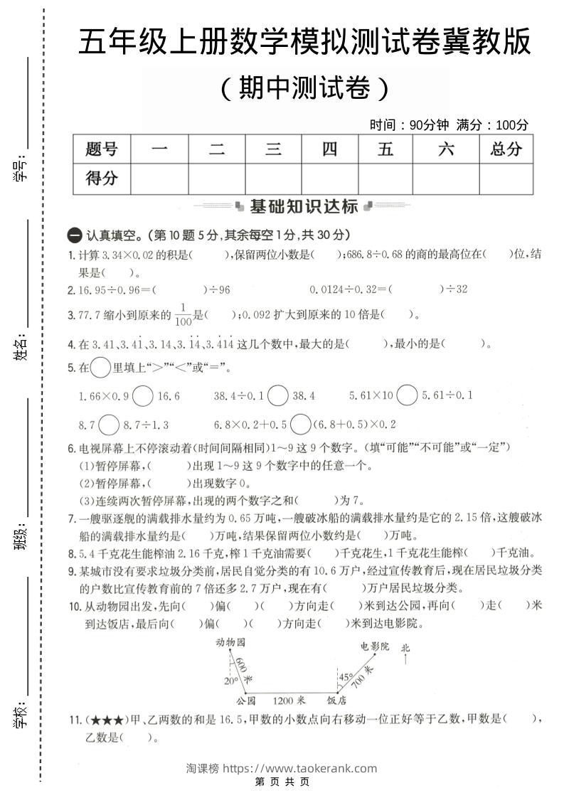 五年级上数学期中测试卷1《冀教版》-淘课榜