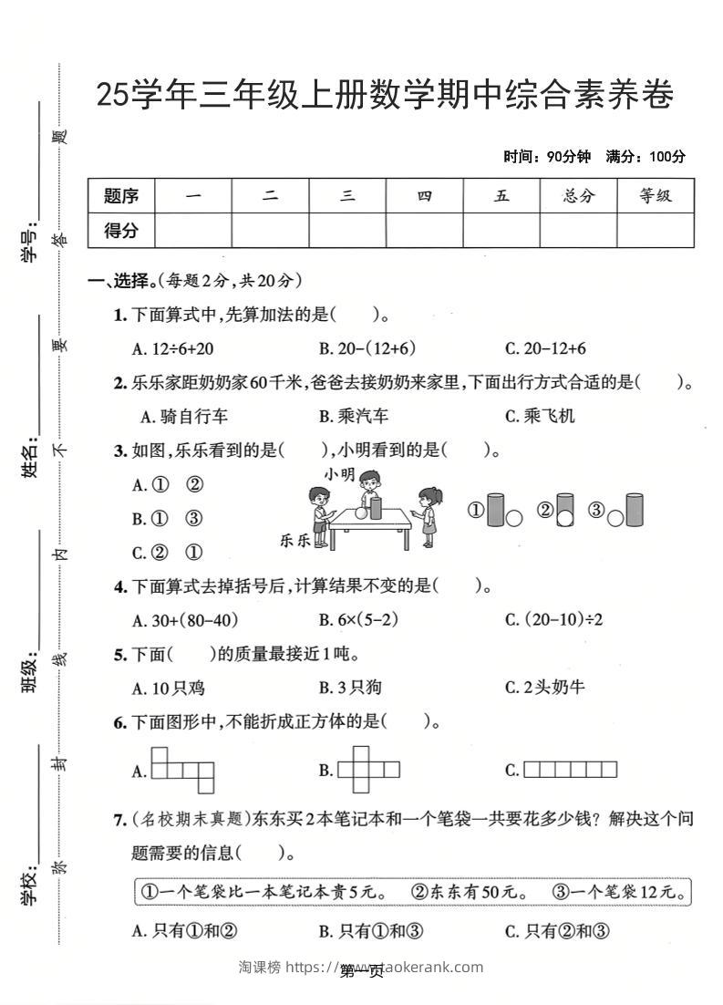 25学年三上数学期中综合素养卷（人教版）含答案5页-淘课榜