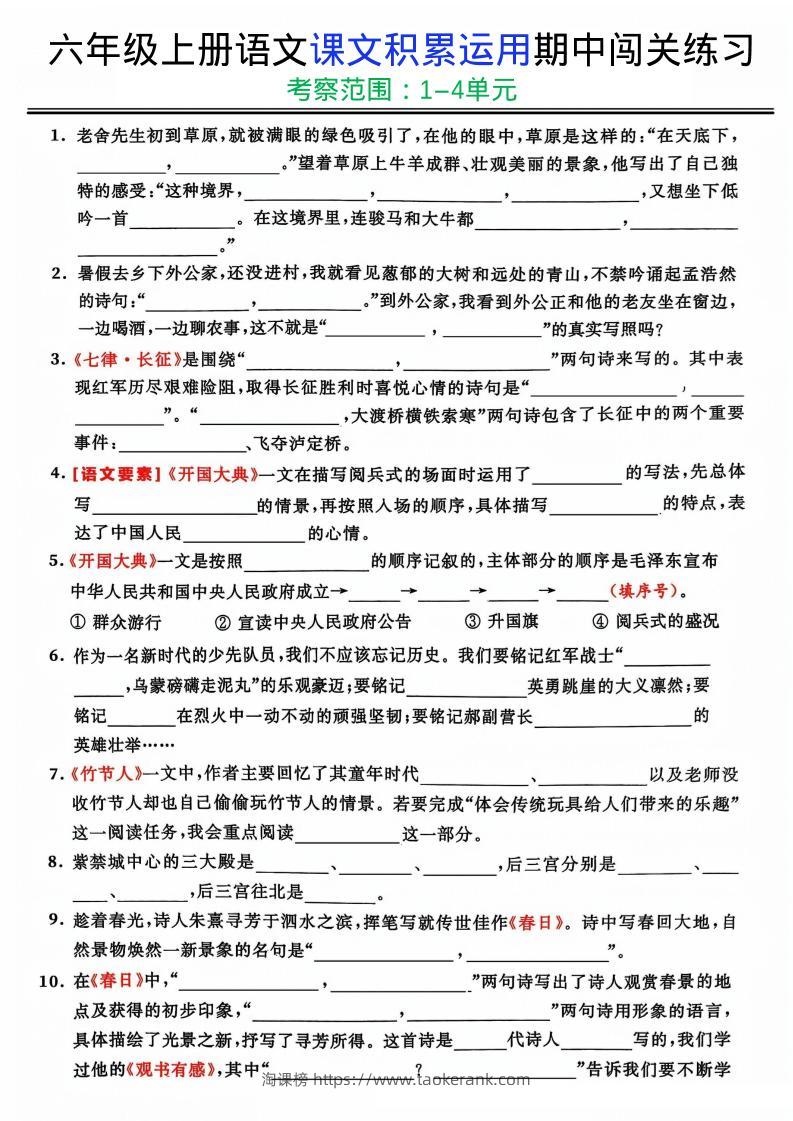 六上《语文课文积累运用期中闯关练习》-淘课榜