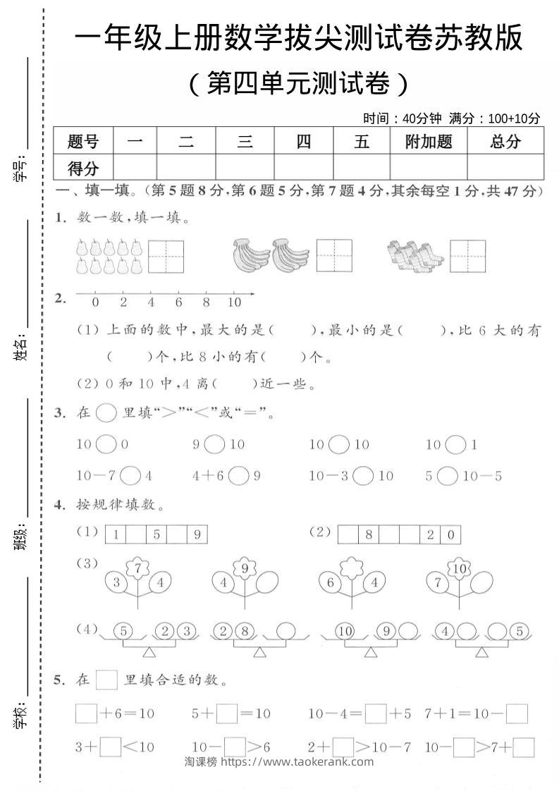 一年级上苏教版数学第四单元测试卷-淘课榜
