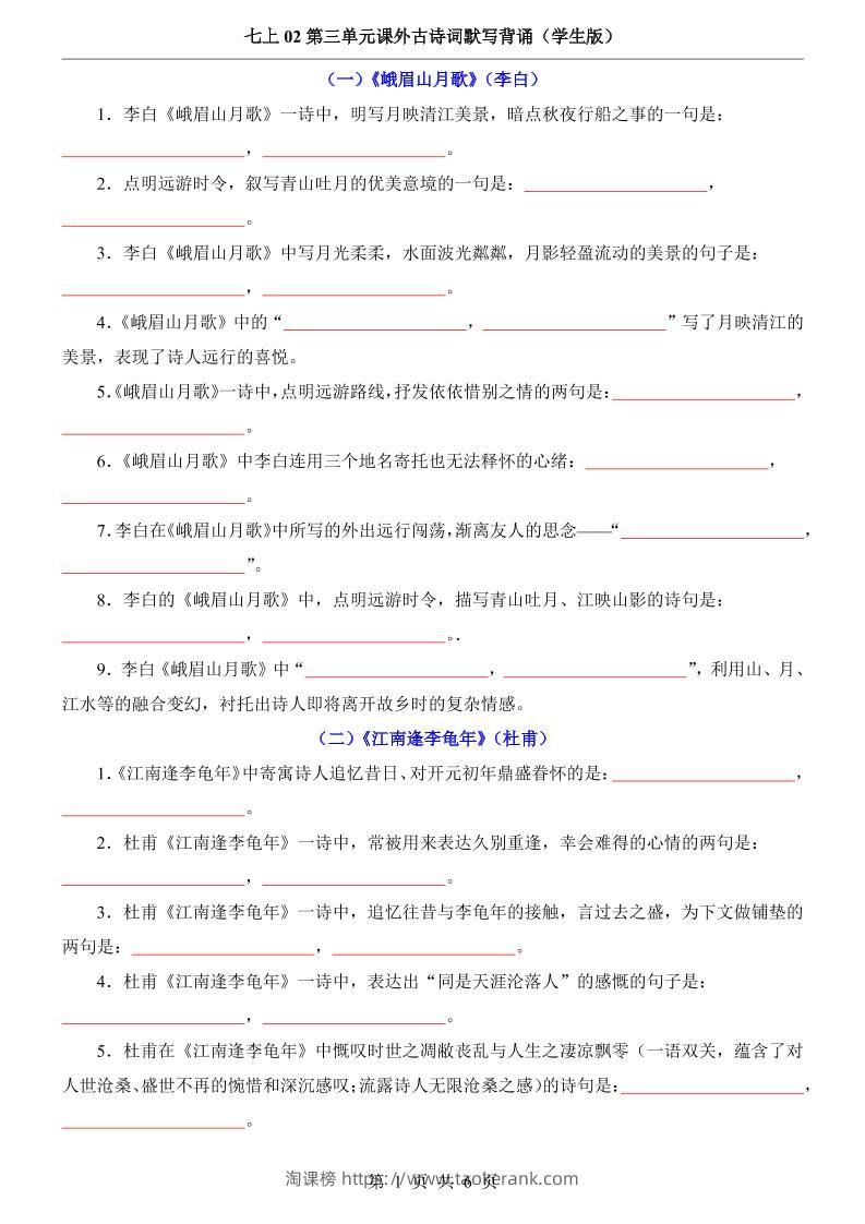 七年级上语文第3单元课外古诗词默写背诵-淘课榜