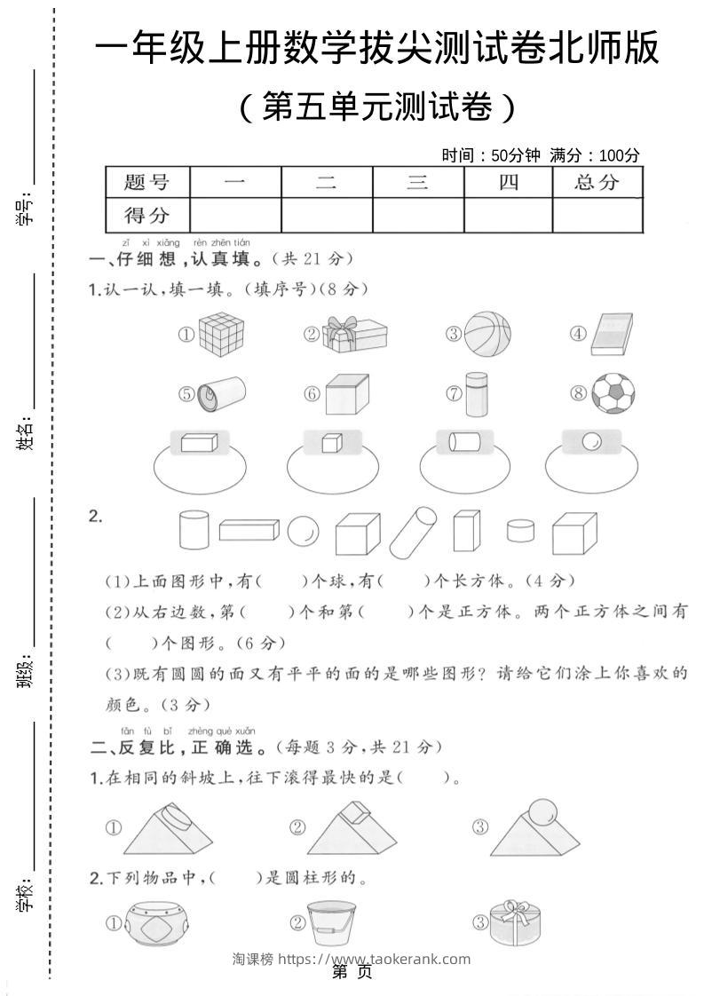 一年级上数学第五单元测试卷《北师版》-淘课榜