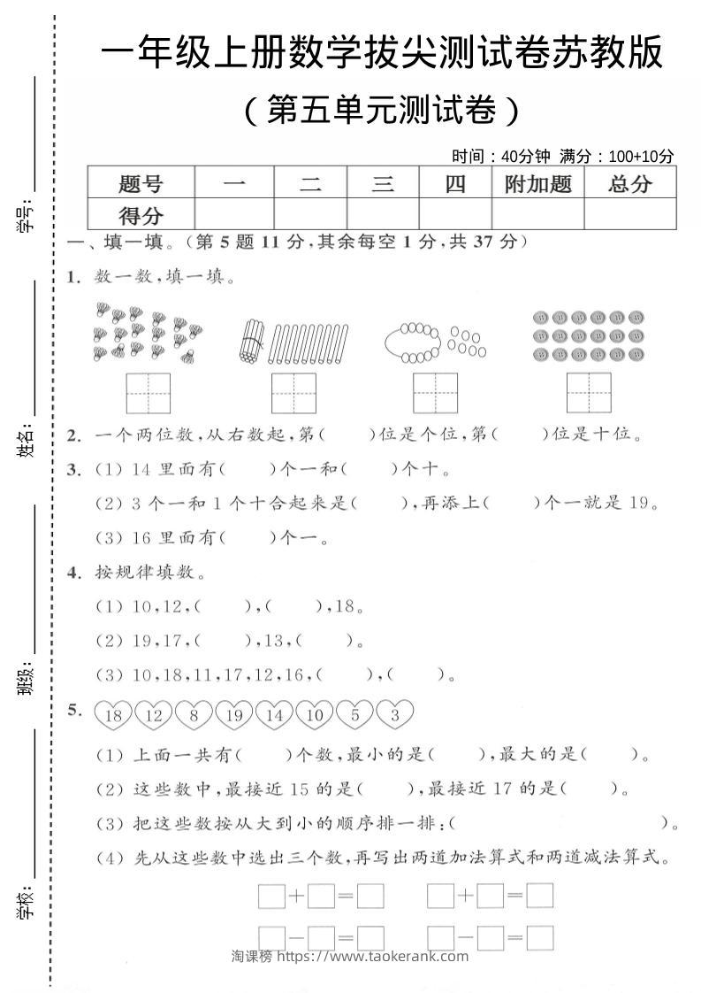一年级上苏教版数学第五单元测试卷-淘课榜