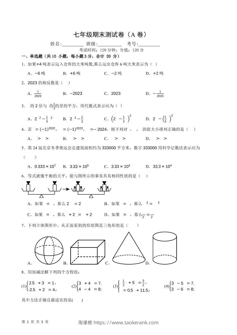 七年级上数学期末押题测试卷A卷-淘课榜
