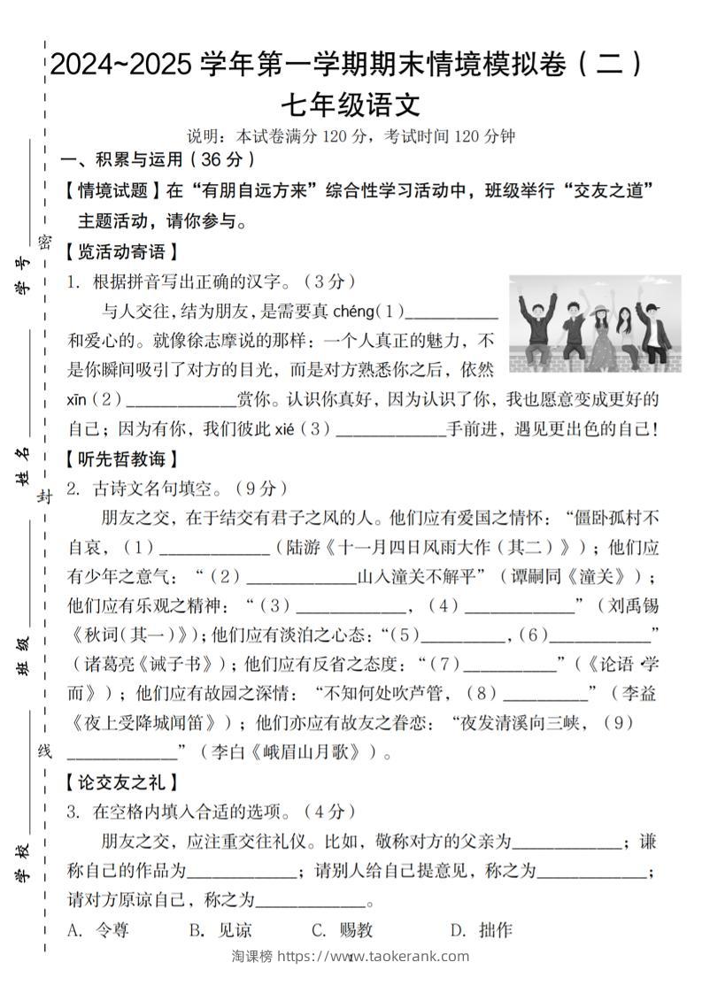 七年级上语文第一学期语文期末情境模拟卷（二）-淘课榜