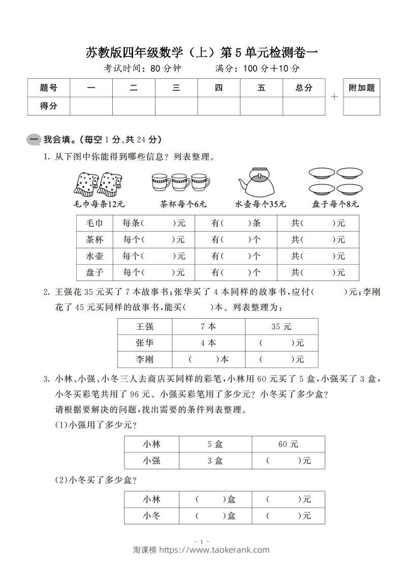 四年级上数学第五单元检测卷2《苏教版》-淘课榜