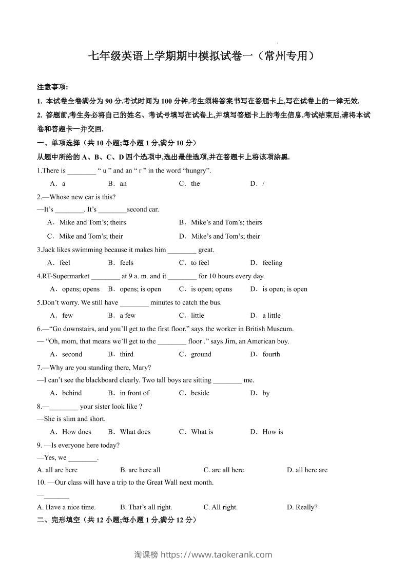 七年级上英语期中模拟试卷一（常州专用）-淘课榜