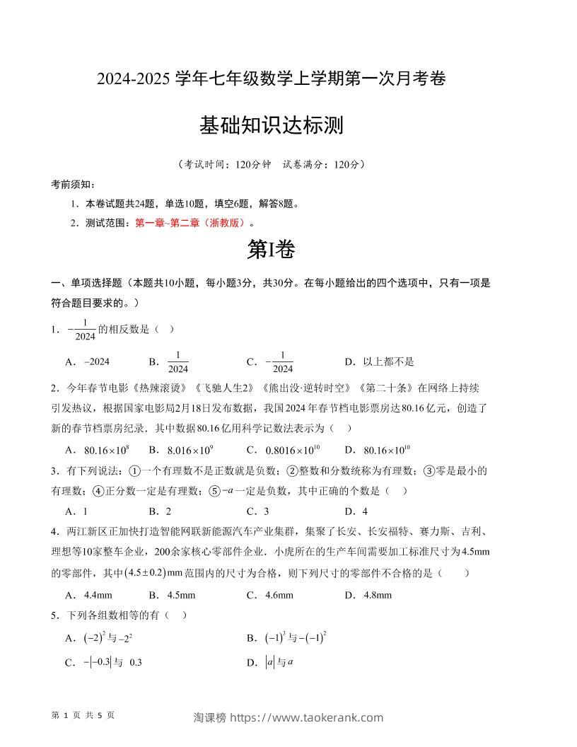 七年级上数学第一次月考卷2-淘课榜