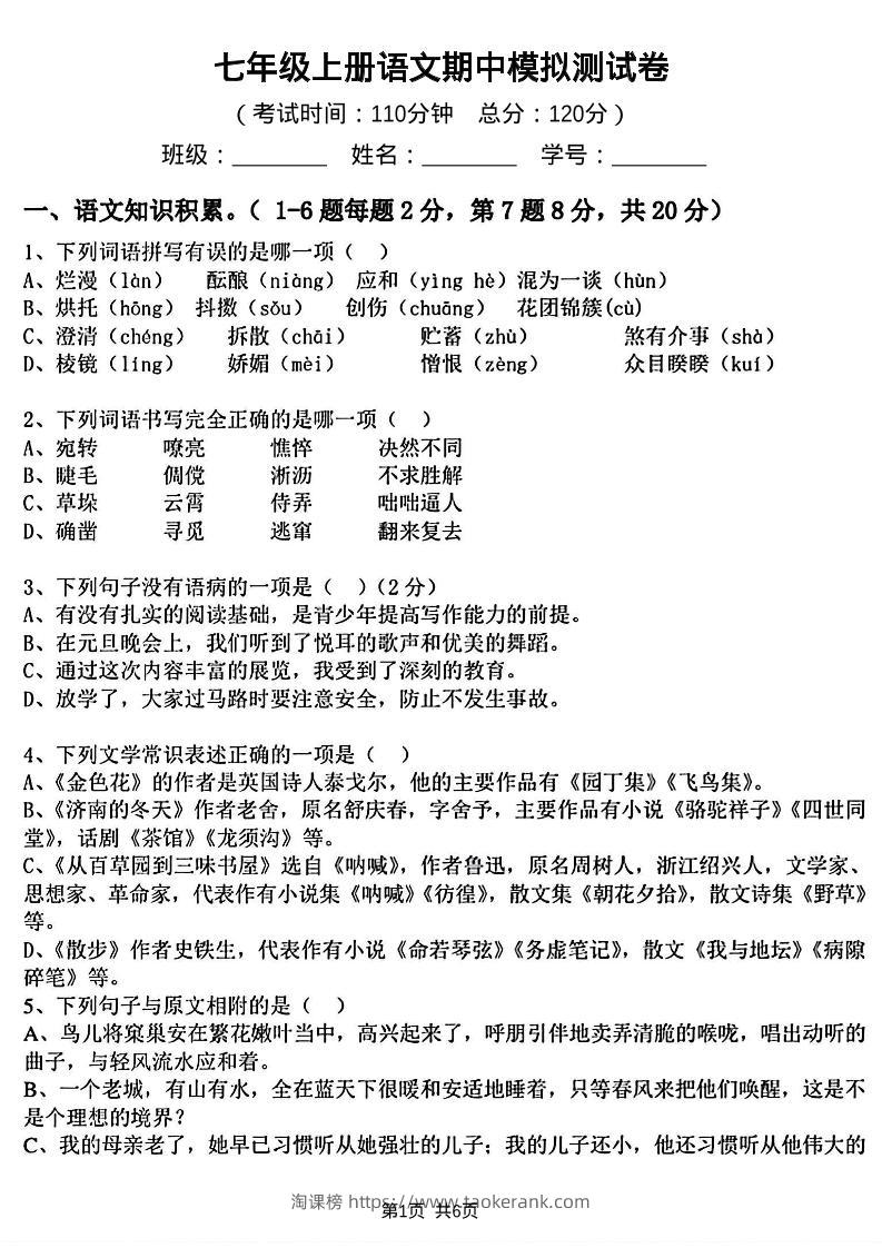七年级上语文期中模拟测试卷-淘课榜