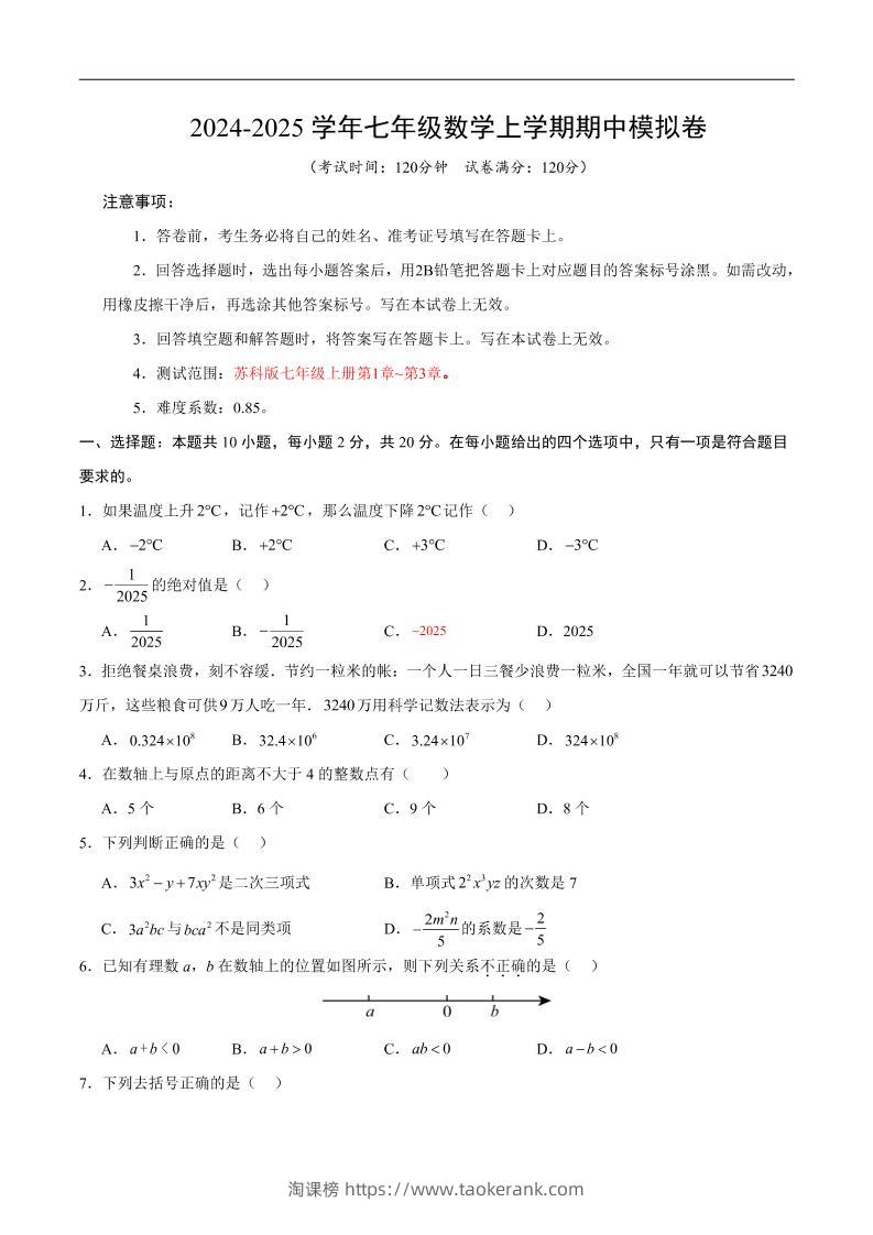 七年级上数学期中模拟卷3-淘课榜