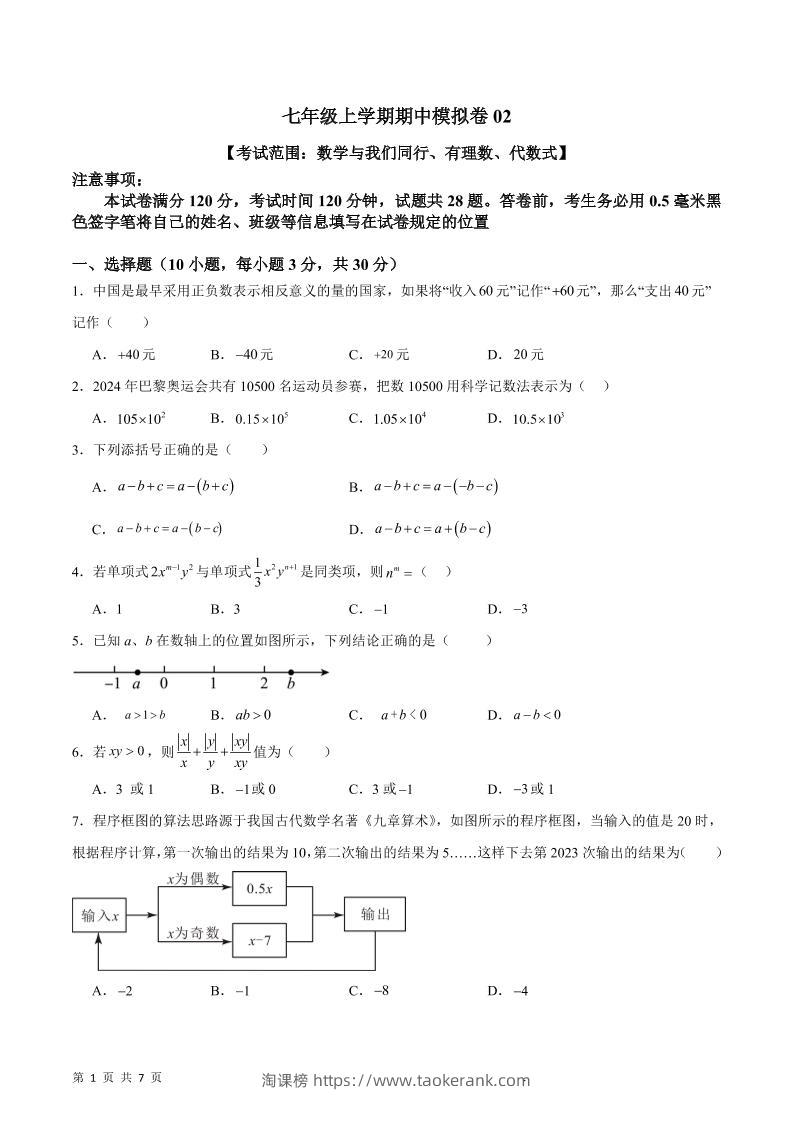 七年级上数学期中模拟卷2-淘课榜