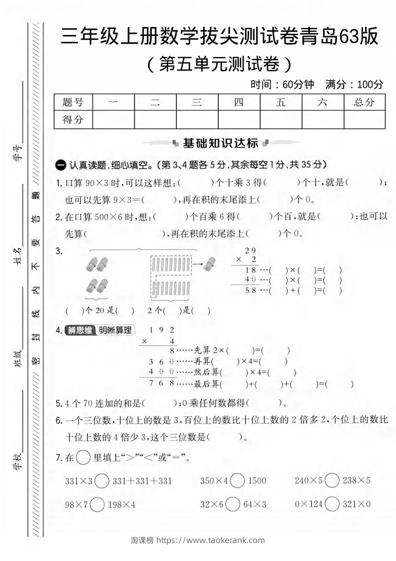 三年级上数学第五单元拔尖测试卷1《青岛63版》-淘课榜