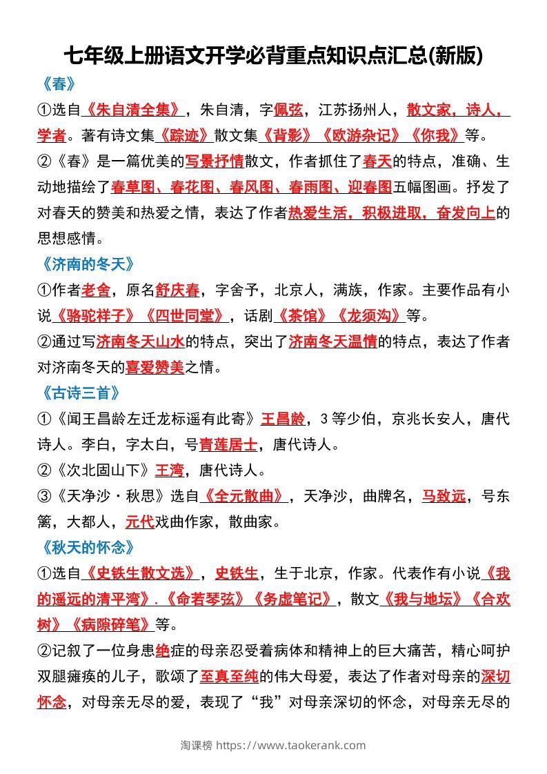 七年级上语文开学必背重点知识点汇总新版-淘课榜