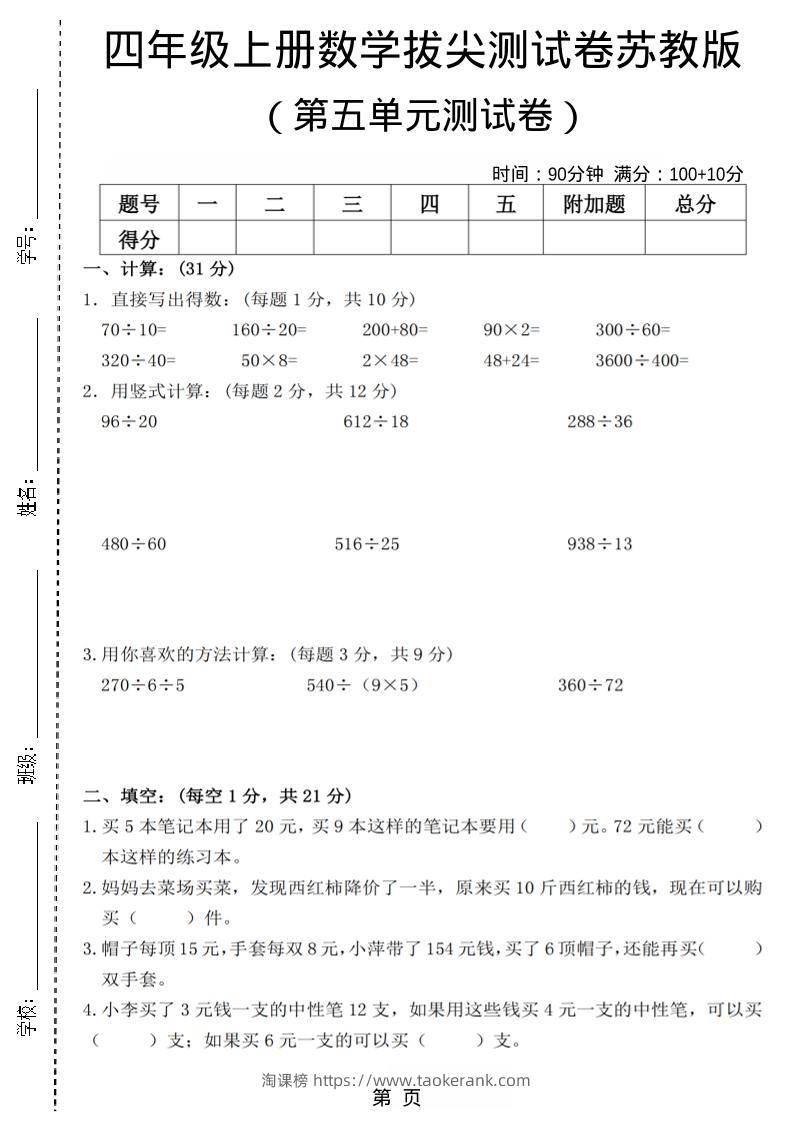 四年级上数学第五单元测试卷3《苏教版》-淘课榜
