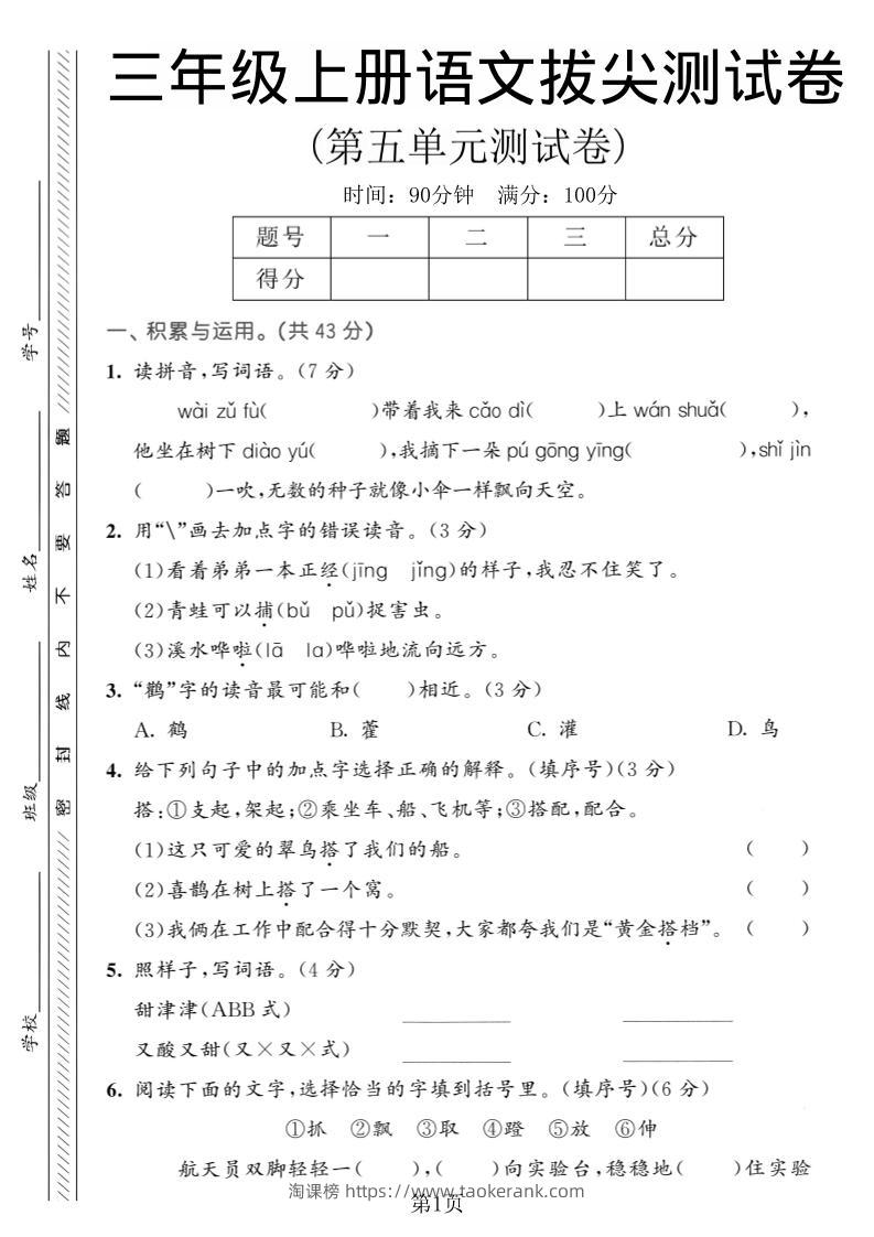 三年级上语文第五单元拔尖测试卷1-淘课榜