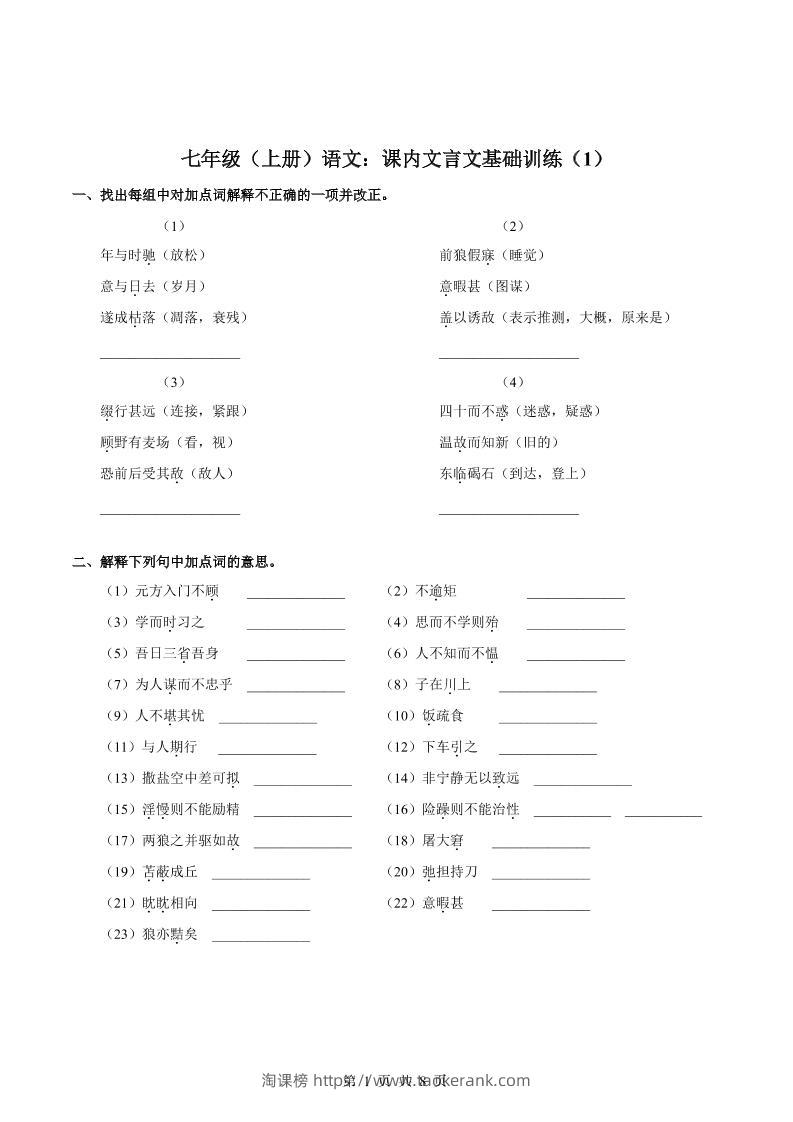 七年级上语文课内文言文专题训练1-淘课榜