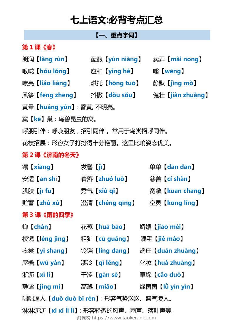 七年级上语文必背考点汇总-淘课榜
