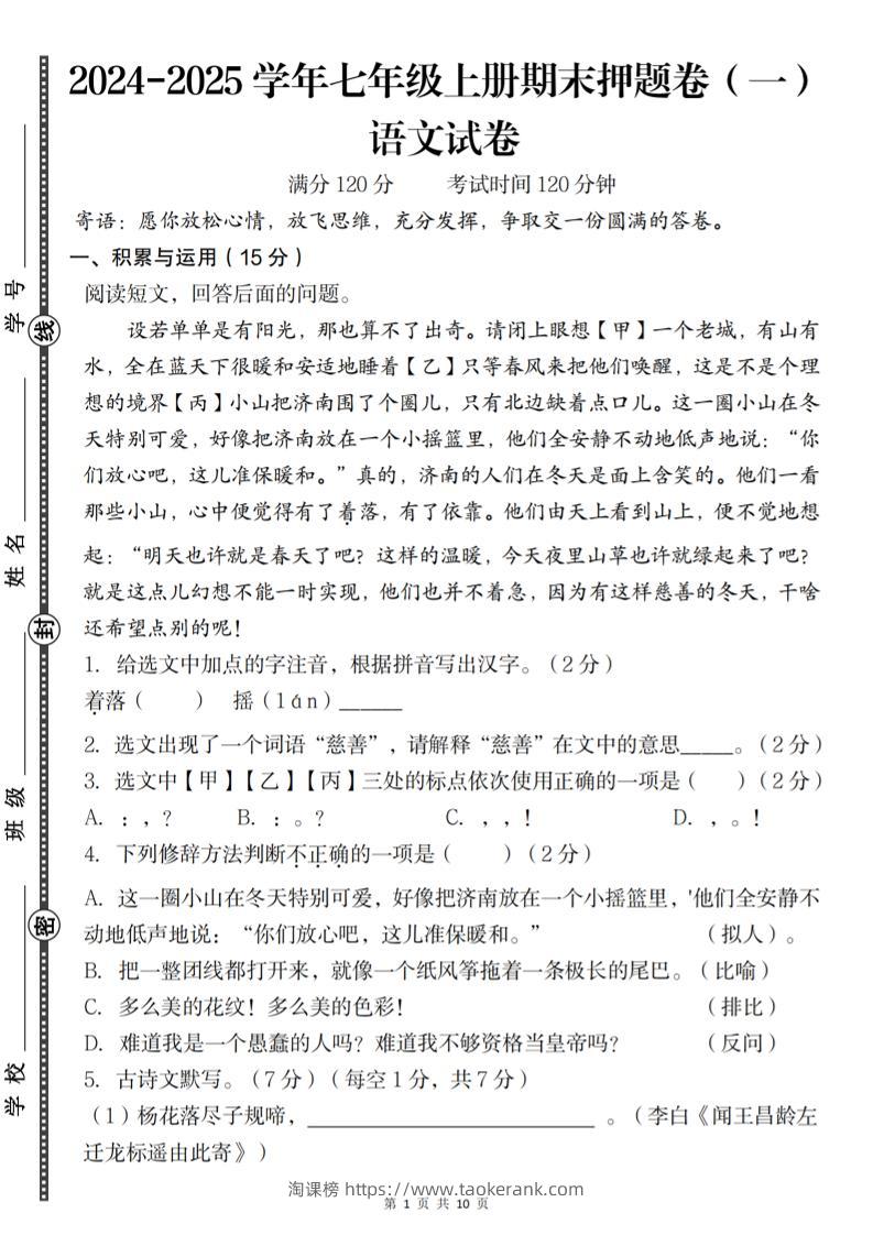 七年级上语文期末押题卷（一）-淘课榜