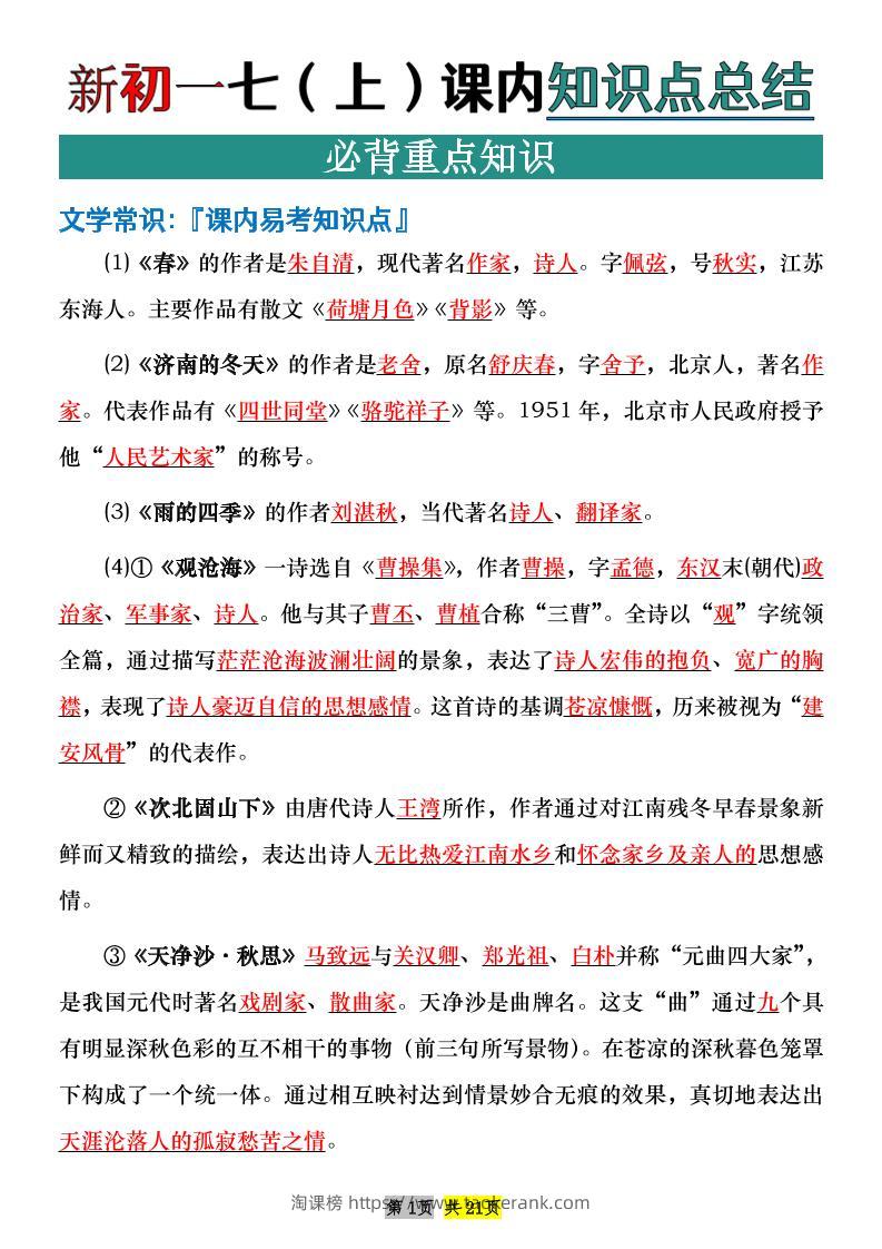 七年级上语文课内文学常识知识点整理-淘课榜