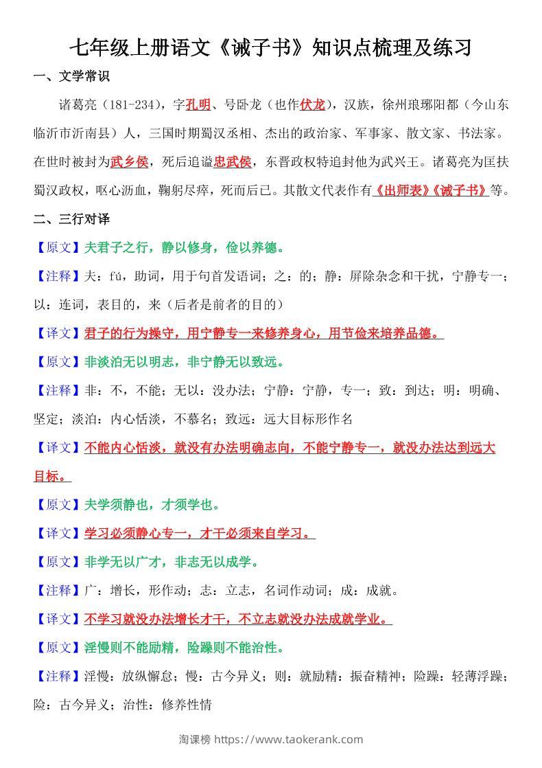 七年级上语文《诫子书》知识点梳理及练习-淘课榜