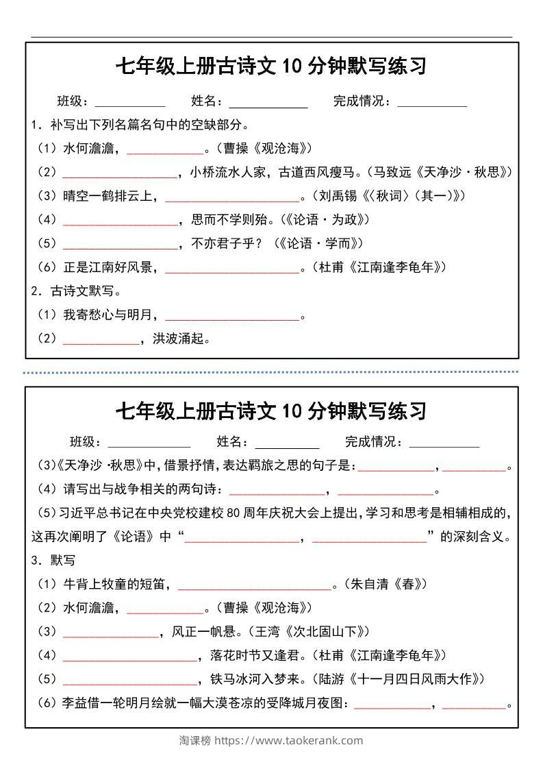 七年级上语文古诗文分钟默写练习-淘课榜