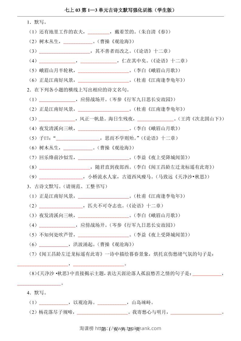 七年级上语文第1-3单元古诗文默写强化训练-淘课榜