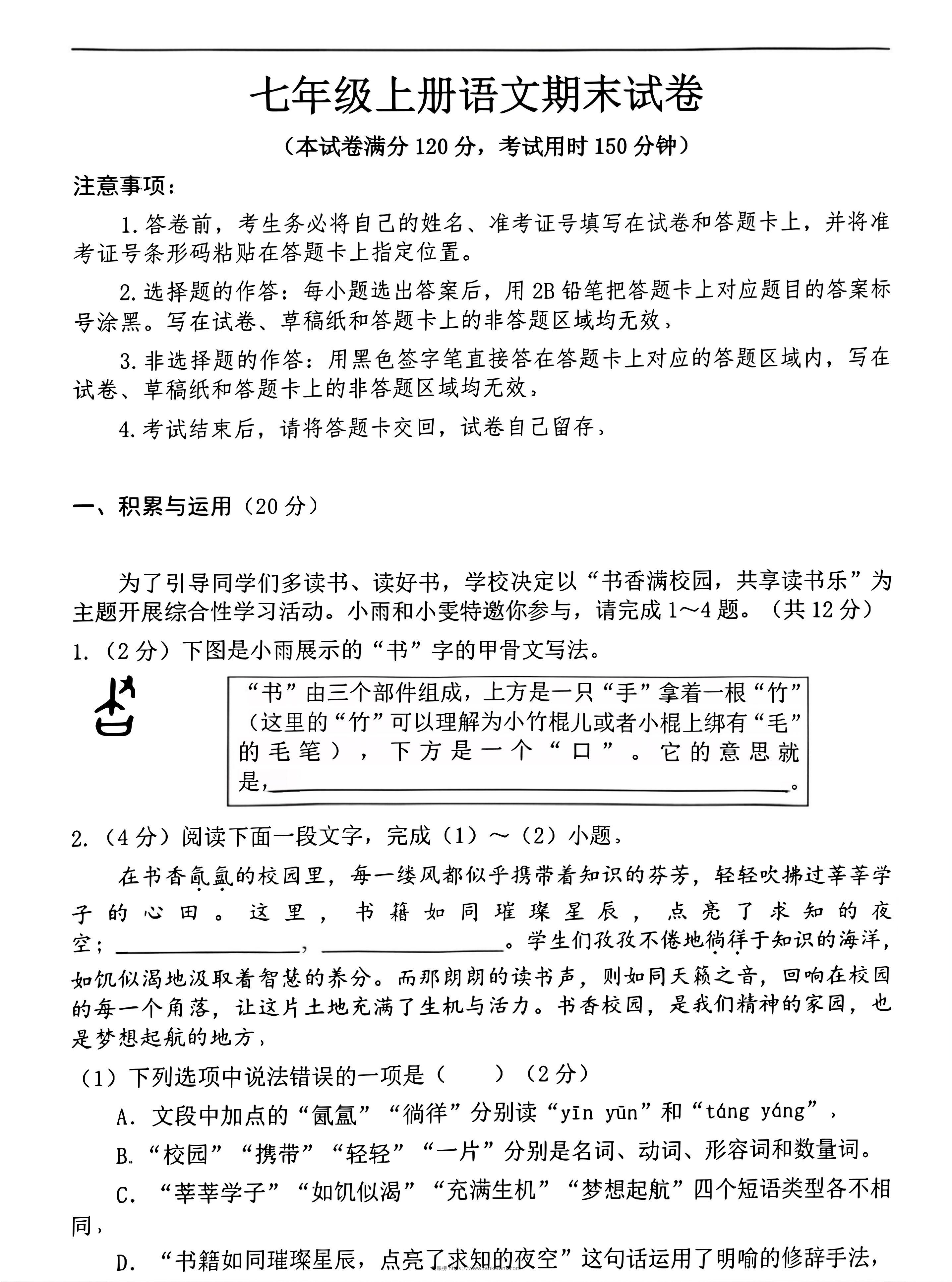 七年级上语文期末押题卷-淘课榜