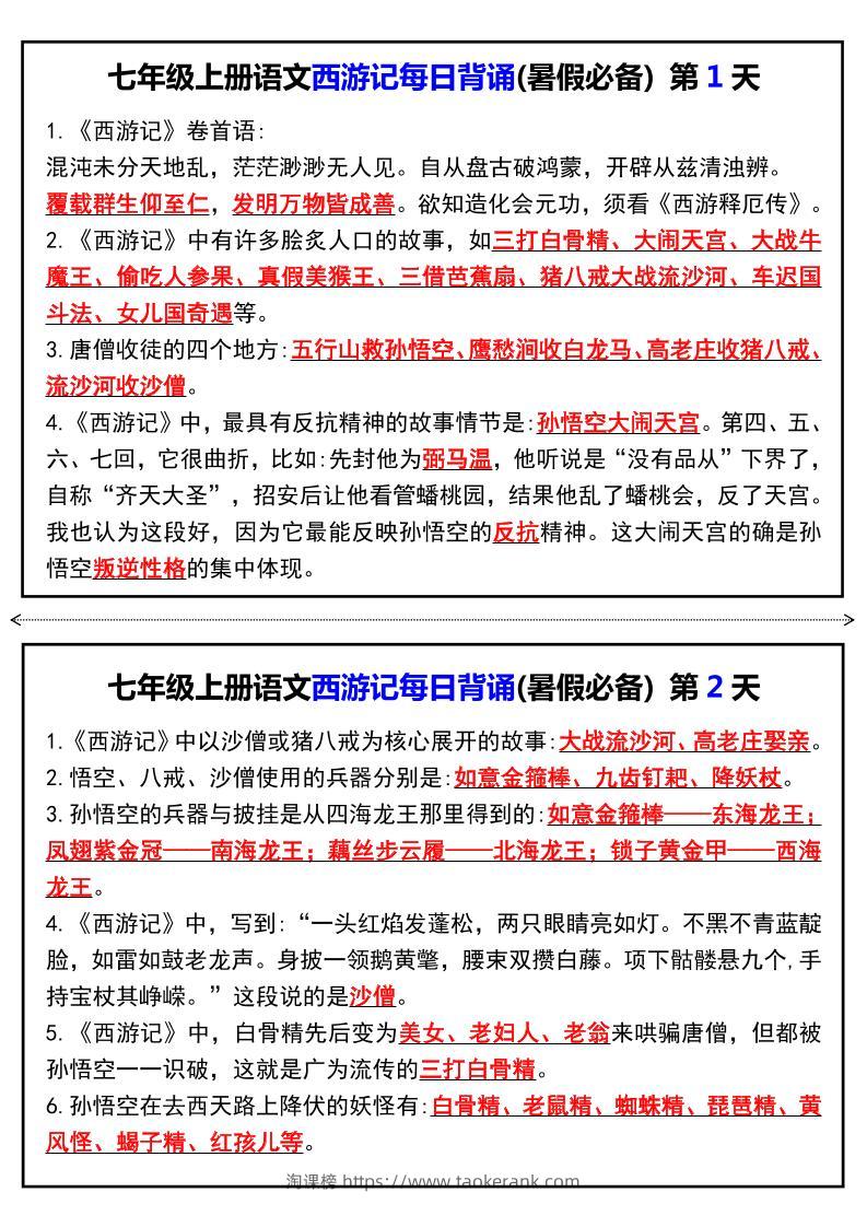 七年级上语文《西游记》每日背诵-淘课榜
