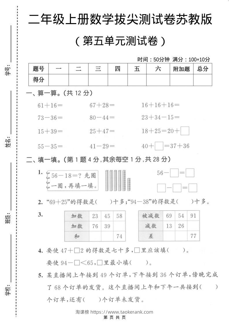 二年级上数学第五单元拔尖测试卷2《苏教版》-淘课榜