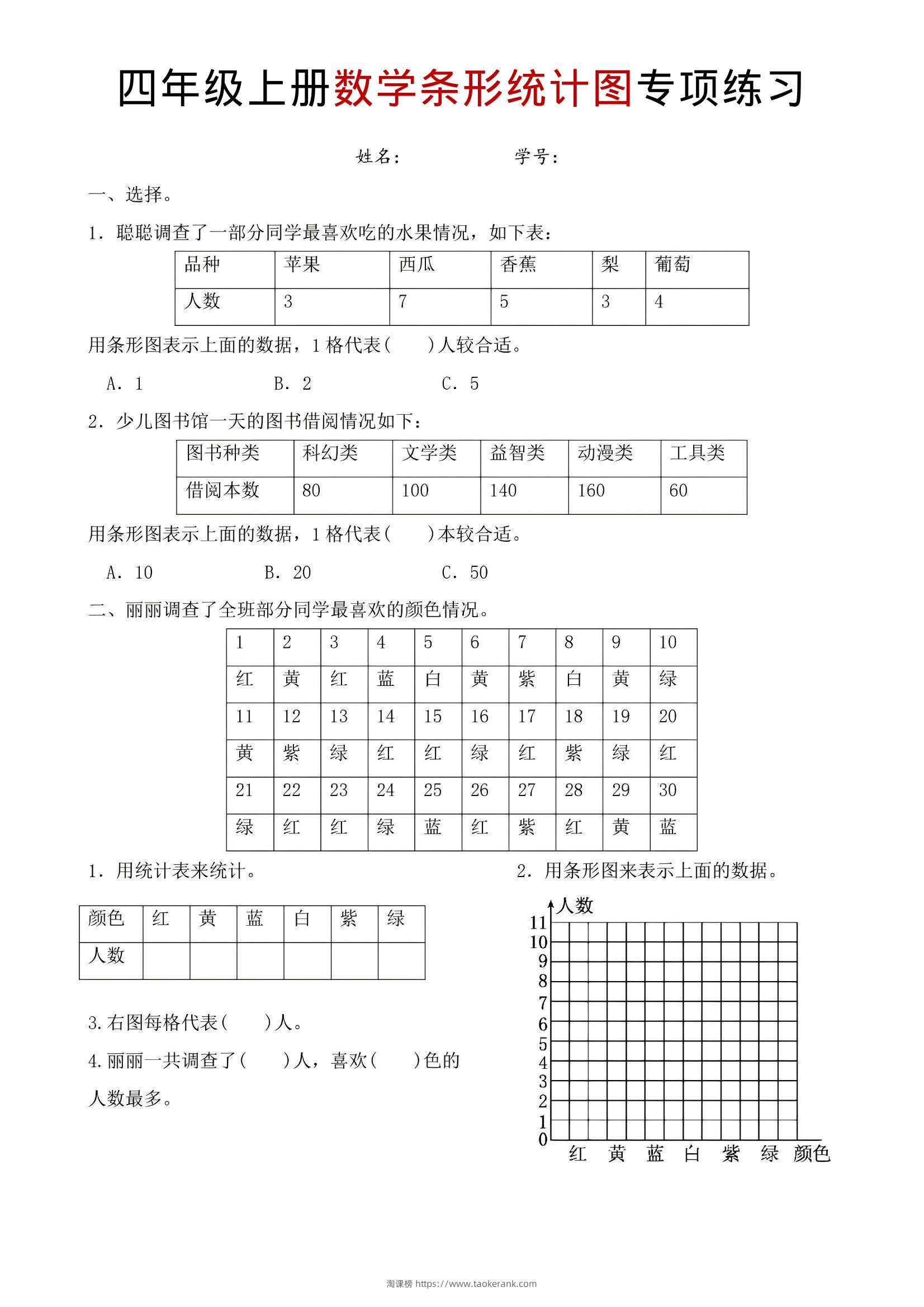 四年级上数学条形统计图专项练习-淘课榜