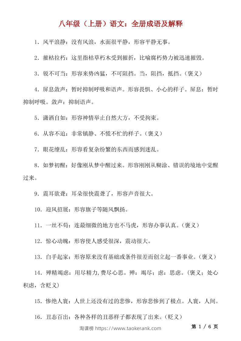 八年级上语文全册成语及解释-淘课榜