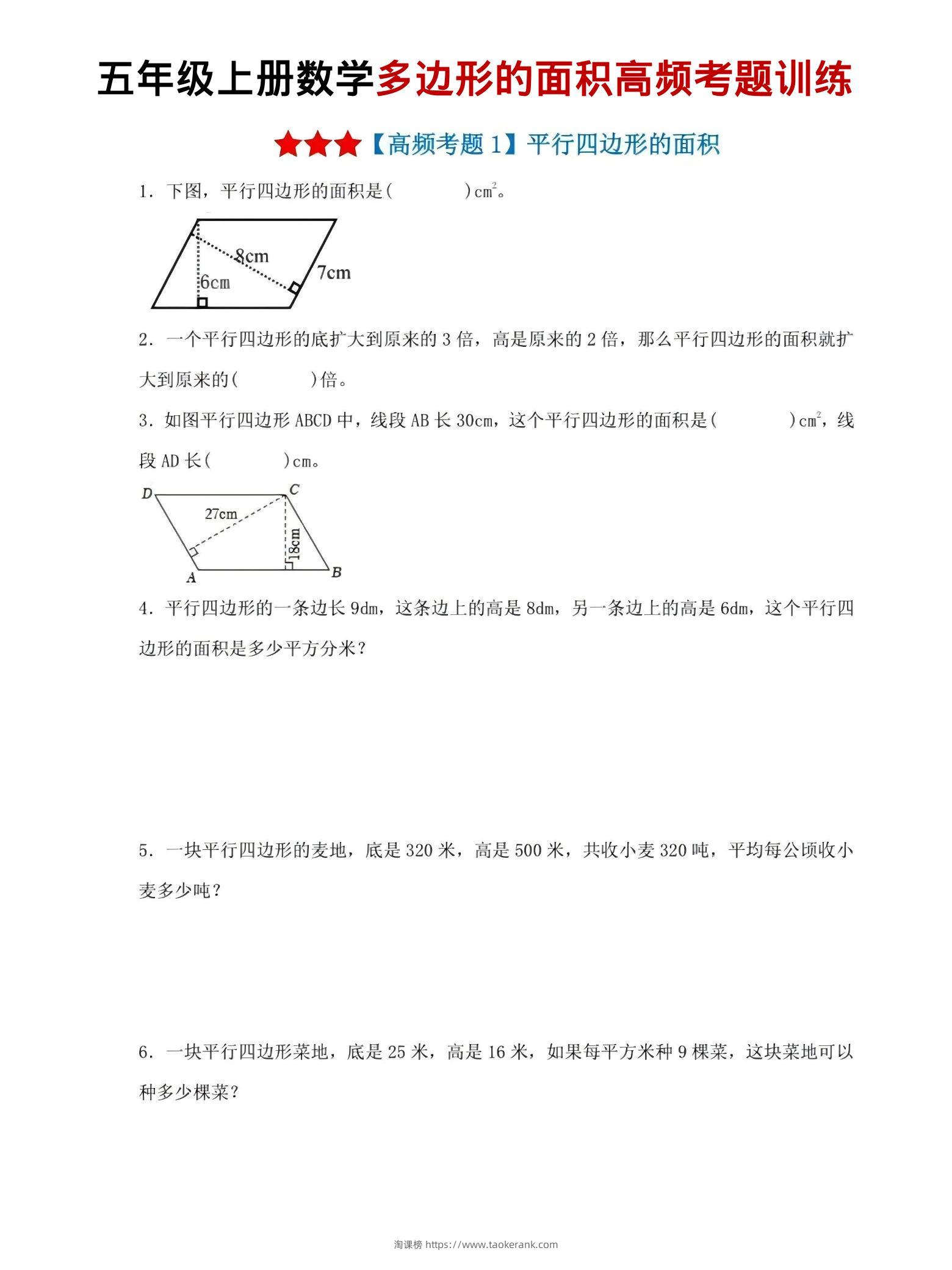 五年级上数学多边形的面积高频考题训练-淘课榜