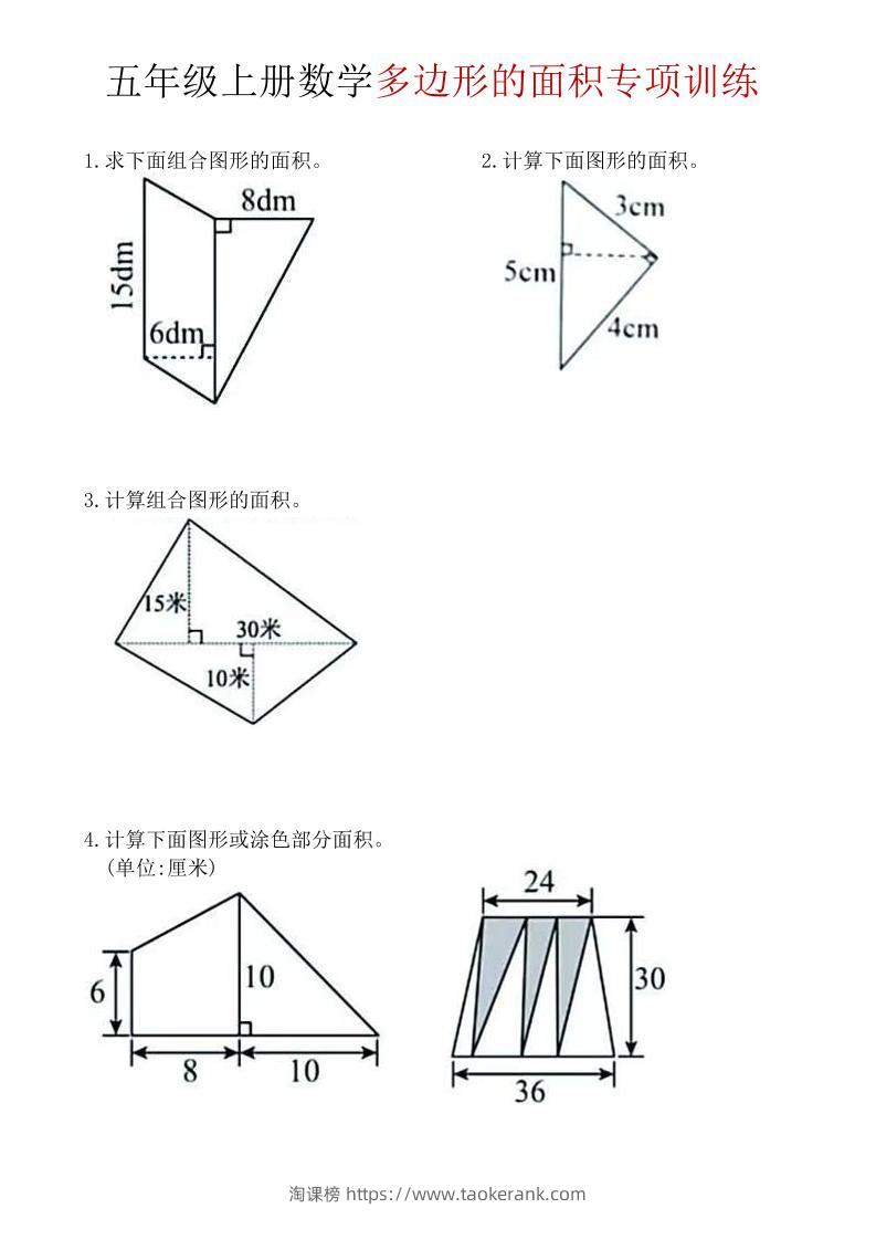 五年级上数学多边形面积专项训练-淘课榜
