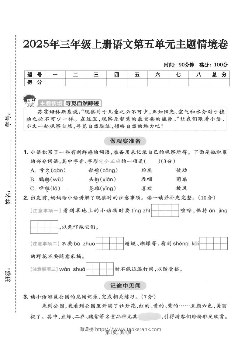 25年三上语文第五单元主题情境卷（含答案5页）-淘课榜