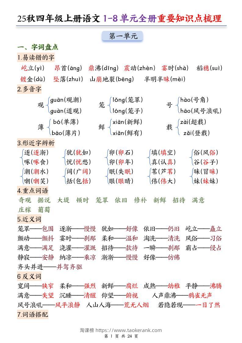 25秋四上语文1-8单元全册重要知识点梳理（24页）-淘课榜