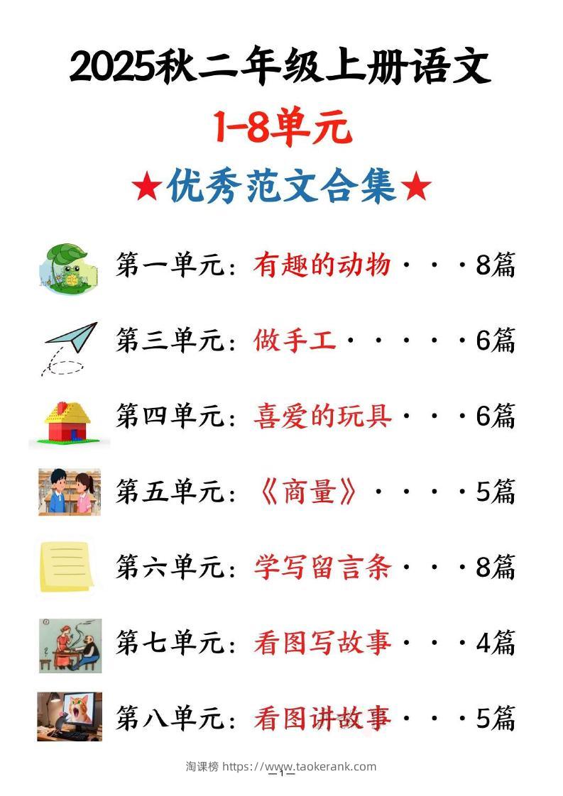 25秋二上语文1-8单元优秀范文合集（22页）-淘课榜