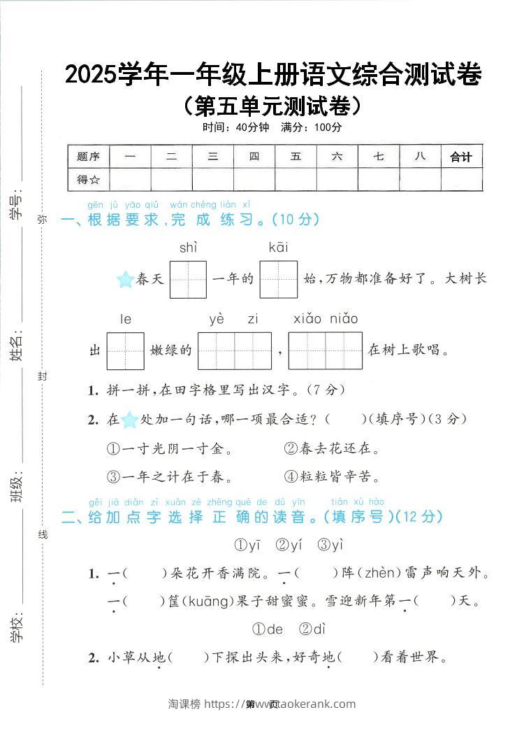 25年一上语文第五单元综合测试卷（含答案5页）-淘课榜