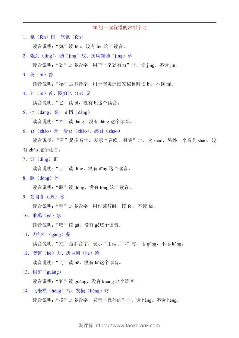 八年级上语文50组一读就错的常用字词-淘课榜