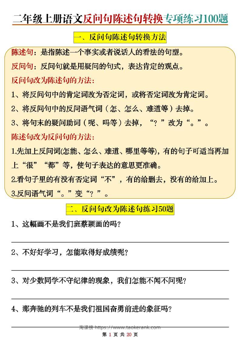 二上语文反问句陈述句转换专项练习100题（含答案20页）-淘课榜