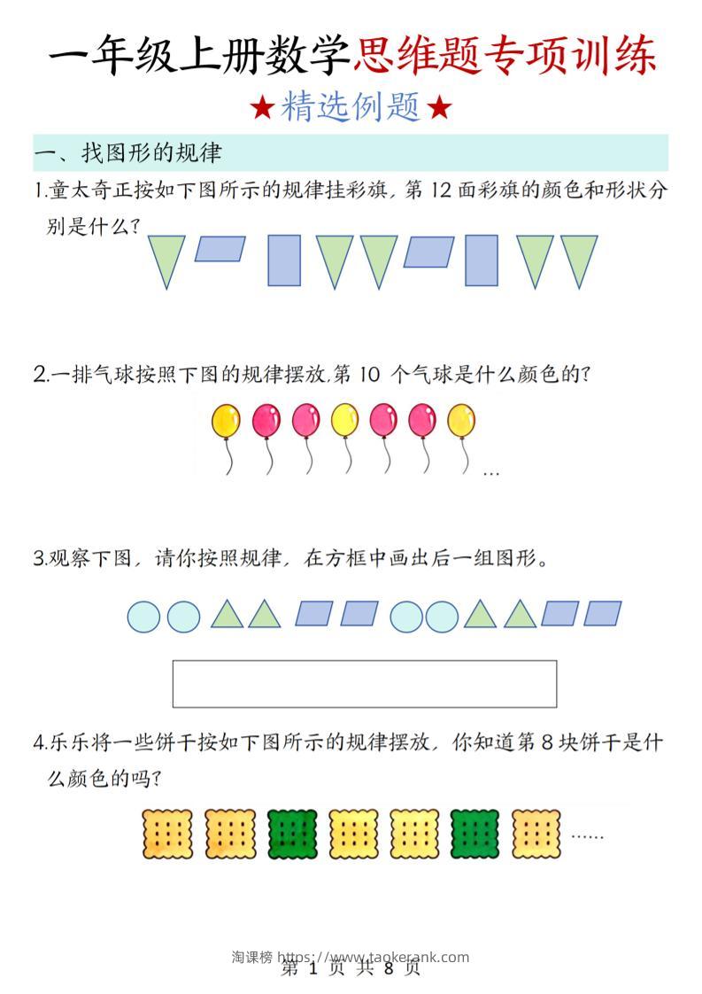 新一上数学思维题专项训练（含答案8页）-淘课榜
