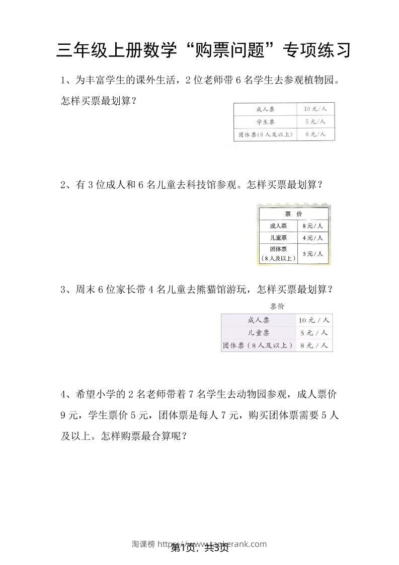 三上数学“购票问题”专项练习3页-淘课榜