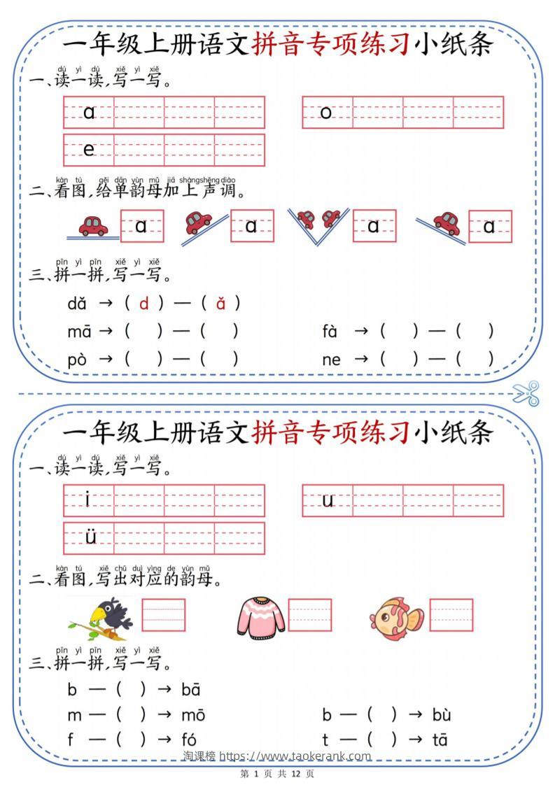 一上语文拼音专项练习小纸条（含答案12页）-淘课榜