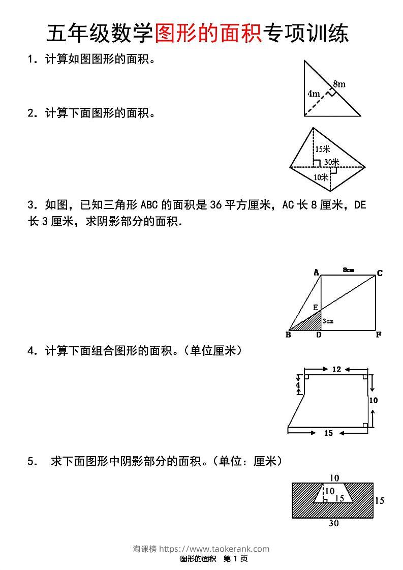 五年级上数学图形的面积专项训练-淘课榜